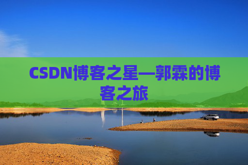 CSDN博客之星—郭霖的博客之旅